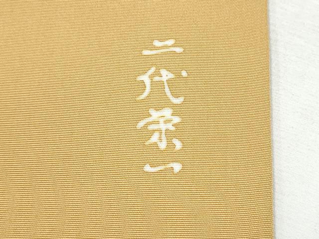 平和屋着物●塩瀬　九寸開き名古屋帯　作家物　ろうけつ染　流水文　金糸　正絹　逸品　CABD0709hy
