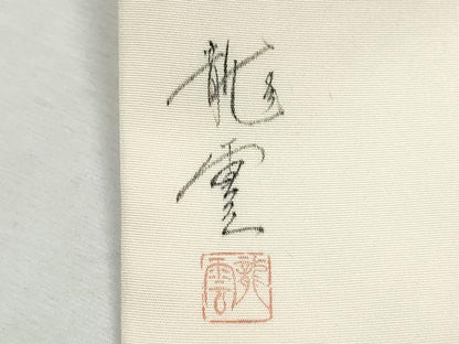 平和屋着物●染色作家　青木龍雲　塩瀬　九寸名古屋帯　人物流水文　金彩　正絹　逸品　CABD0716hy