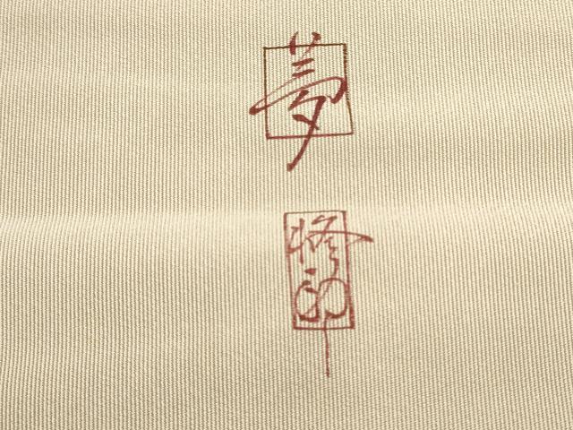 平和屋着物●爪掻き本綴れ　八寸名古屋帯　作家物　てんとう虫　南天藤文　金彩　正絹　逸品　CABD0725hy
