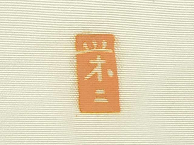 平和屋着物●本加賀友禅作家　談議所栄二　塩瀬　九寸名古屋帯　枝花文　正絹　逸品　CABD0756hy