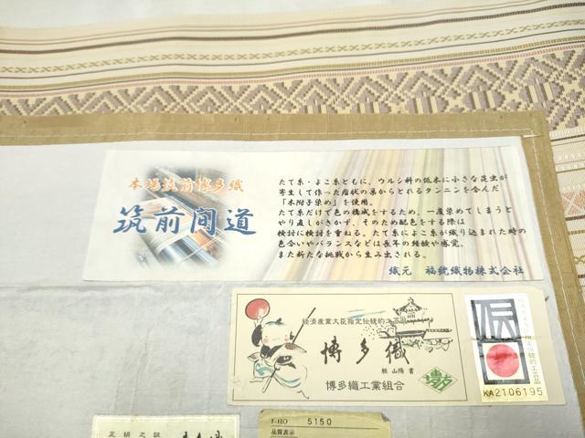 平和屋着物●本場筑前博多織 福絖織物 八寸名古屋帯 筑前間道 献上 博多金ラベル 証紙付き 正絹 逸品 CABD0787hy