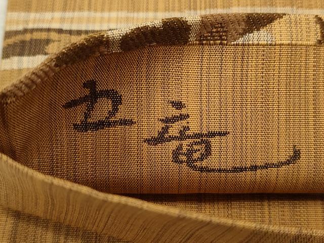 平和屋着物◎六通柄袋帯 丑竜 正絹 逸品 CABD0861ze