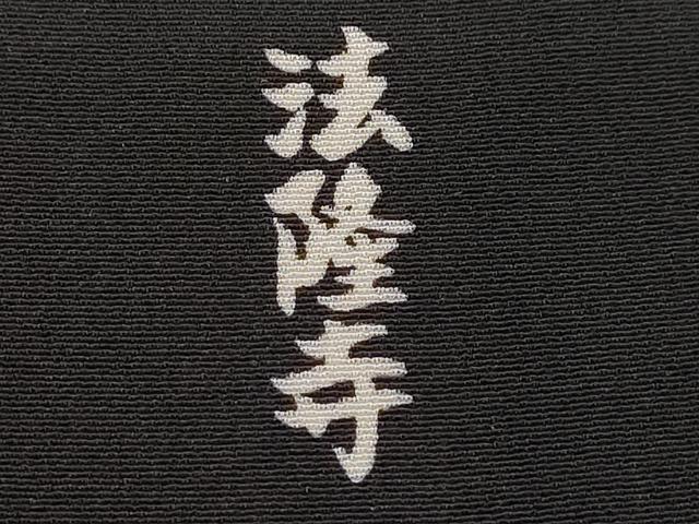 平和屋着物■豪華黒留袖　法隆寺　暈し染め　正絹　逸品　CABD0934ze