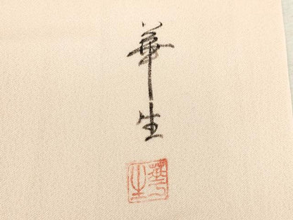 平和屋着物▼染色作家 安達華生 訪問着 草花文 正絹 逸品 CABD0977ze