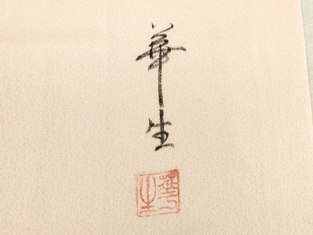 平和屋着物▼染色作家 安達華生 訪問着 草花文 正絹 逸品 CABD0977ze
