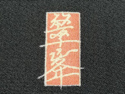 平和屋着物■豪華黒留袖　作家物　水辺風景文　正絹　逸品　CABD1926fb