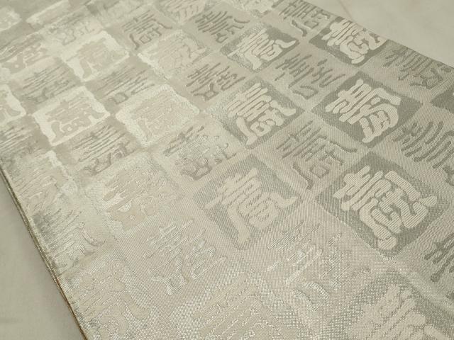 平和屋着物◎両面 六通柄袋帯 枝松文 寿字文 金銀糸 正絹 逸品 CABD2257qe