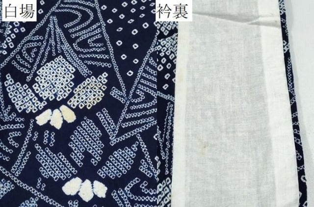平和屋着物∴夏物 浴衣 有松鳴海絞り 切嵌流水舞蝶花文 綿 逸品 CABD2647ng