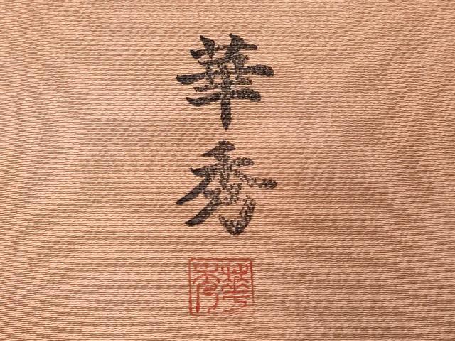 平和屋着物■上質な小紋　華秀　霞文　暈し染め　正絹　逸品　未使用　CABD3392ev