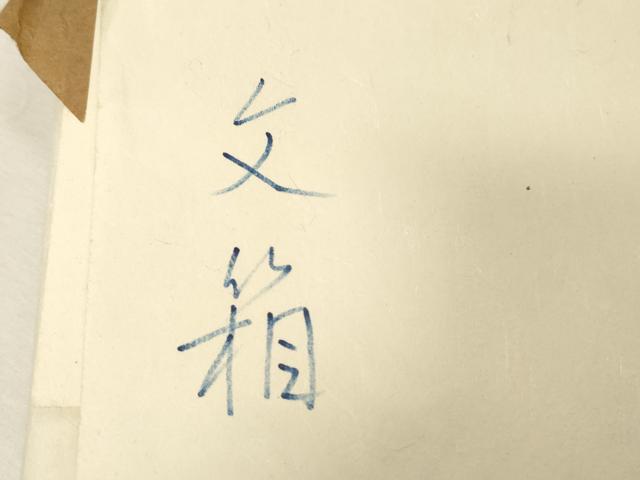 平和屋着物●銀座　志ま亀　塩瀬　九寸名古屋帯　楽器文　金彩　たとう紙付き　正絹　逸品　CABD4034dy