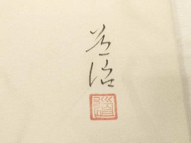 平和屋着物●九寸名古屋帯　作家物　雷神　金彩　正絹　逸品　CABD4050dy
