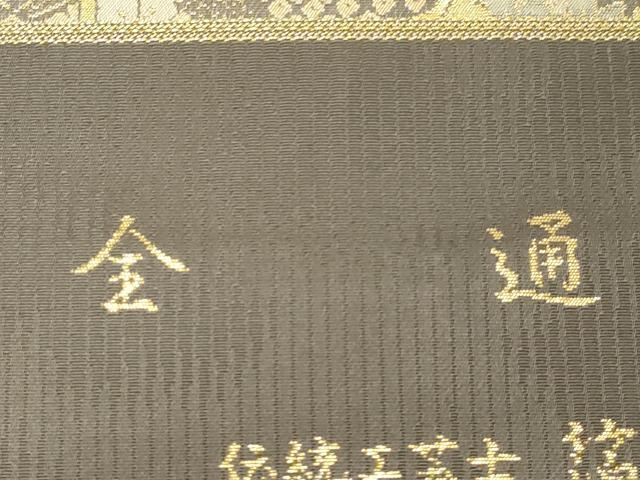 平和屋着物●西陣織　陰山織物謹製　箔屋清兵衛　全通柄袋帯　草木染　草花丸文　金糸　証紙付き　正絹　逸品　CABD4064dy