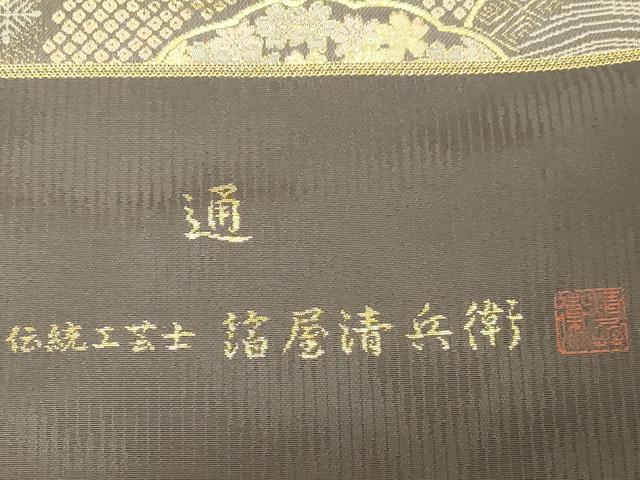 平和屋着物●西陣織　陰山織物謹製　箔屋清兵衛　全通柄袋帯　草木染　草花丸文　金糸　証紙付き　正絹　逸品　CABD4064dy