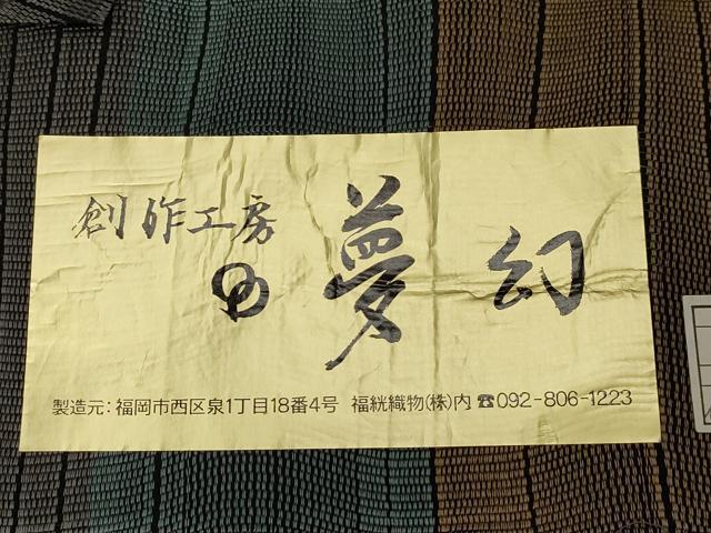平和屋着物●両面　太鼓柄袋帯　夢幻　金糸　反端付き　正絹　逸品　未使用　CABD4077dy