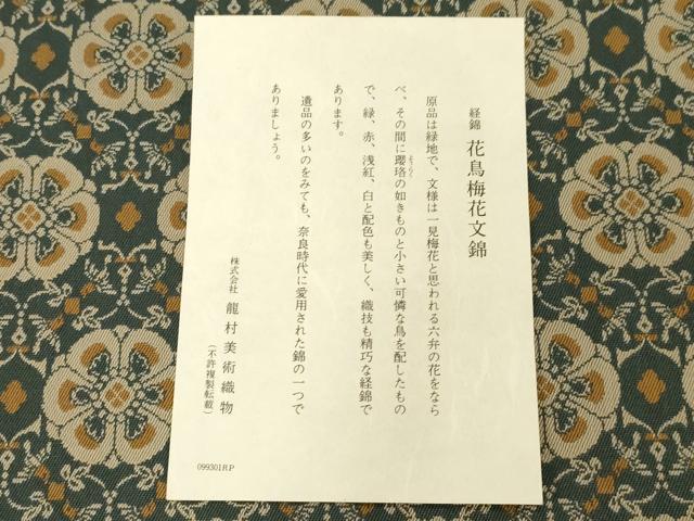 平和屋着物●龍村美術織物　九寸開き名古屋帯　花鳥梅花文錦　証紙付き　正絹　逸品　CABD4110dy