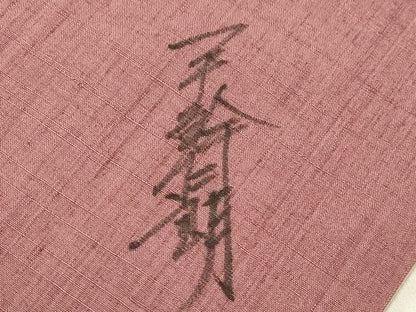 平和屋着物●太鼓柄袋帯　作家物　紬地　ろうけつ染め　霞草花文　金彩　正絹　逸品　CABD4149dy