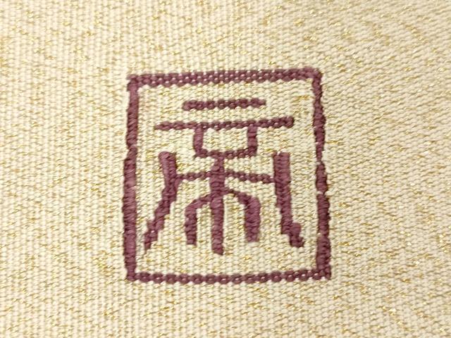 平和屋着物●爪掻き本綴れ　京の名門　じゅらく謹製　帝王紫　太鼓柄袋帯　花唐草文　金銀糸　正絹　逸品　CABD4157dy