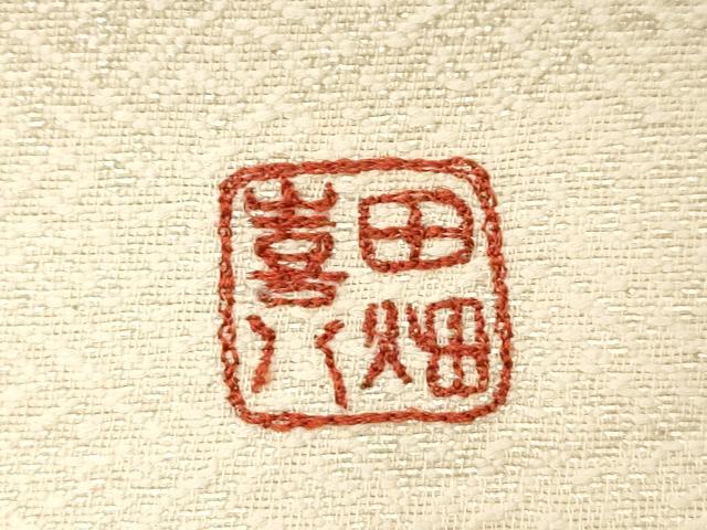 平和屋着物●人間国宝　五代　田畑喜八　九寸開き名古屋帯　草木文　銀通し地　正絹　逸品　CABD4168dy