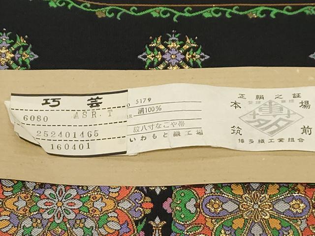 平和屋着物●本場筑前博多織　八寸名古屋帯　花鴻臚　黒地　金糸　証紙付き　正絹　逸品　未使用　CABD4170dy
