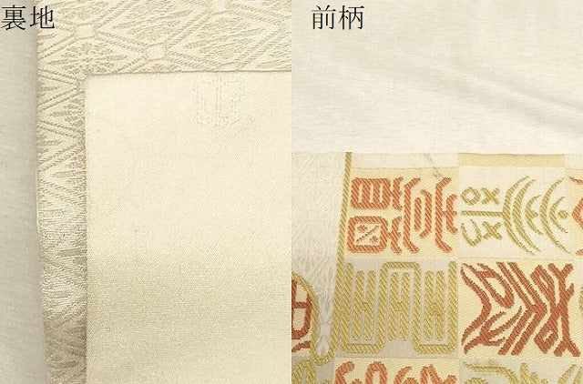 平和屋着物●西陣　川島織物　九寸名古屋帯　エ霞　寿字文　正絹　逸品　CABD4174dy