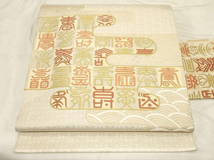 平和屋着物●西陣　川島織物　九寸名古屋帯　エ霞　寿字文　正絹　逸品　CABD4174dy
