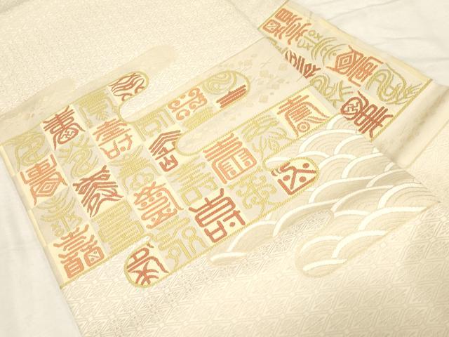 平和屋着物●西陣　川島織物　九寸名古屋帯　エ霞　寿字文　正絹　逸品　CABD4174dy