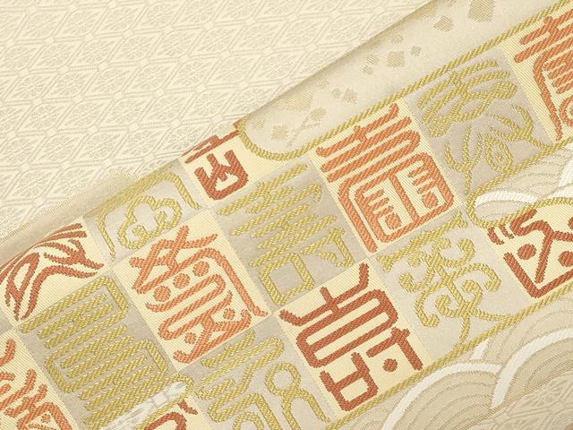 平和屋着物●西陣　川島織物　九寸名古屋帯　エ霞　寿字文　正絹　逸品　CABD4174dy