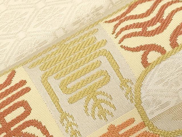 平和屋着物●西陣　川島織物　九寸名古屋帯　エ霞　寿字文　正絹　逸品　CABD4174dy