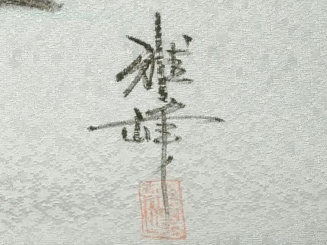 平和屋着物●九寸名古屋帯　作家物　手描き　遠山文　逸品　CABD4177dy