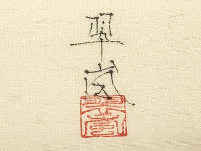 平和屋着物●九寸名古屋帯　作家物　手描き　髭紬　籬草花文　金彩　正絹　逸品　CABD4218dy
