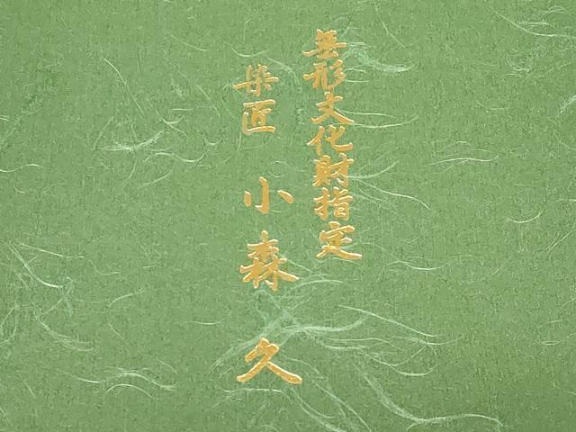 平和屋着物●本場筑前博多織　草木染　手織工房　染匠：小森久　半幅帯　縞　証紙付き　共箱付き　正絹　逸品　CABD4226dy