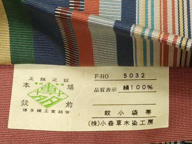 平和屋着物●本場筑前博多織　草木染　手織工房　染匠：小森久　半幅帯　縞　証紙付き　共箱付き　正絹　逸品　CABD4226dy