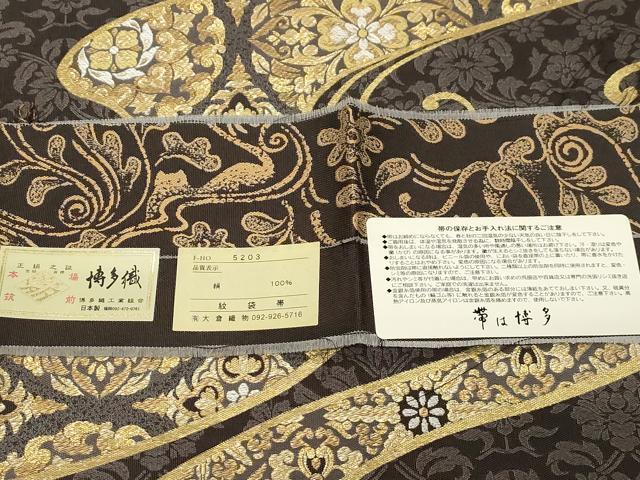 平和屋着物●本場筑前博多織 大倉織物 誠之輔 両面 全通柄袋帯 紹巴 流水取華文 金糸 博多金ラベル 証紙付き たとう紙 木箱付き CABD4276dy