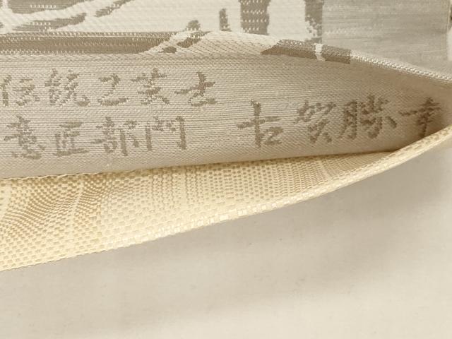平和屋着物●伝統工芸士　意匠部門　古賀勝幸　つけ帯　紬の里　唐草文　正絹　逸品　未使用　CABD4306dy