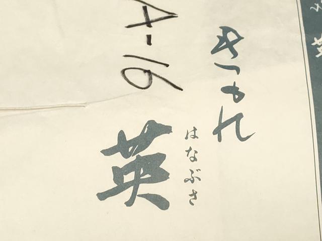 平和屋着物●西陣　川島織物　洗える最高級着物　＜英＞はなぶさ謹製　九寸名古屋帯　洋唐草文　金糸　たとう紙付き　未使用　CABD4315dy 平和屋着物○西陣 川島織物 洗える最高級着物 ＜英＞はなぶさ謹製 九寸