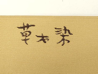 平和屋着物●九寸名古屋帯　草木染　パンダ　正絹　逸品　CABD4319dy