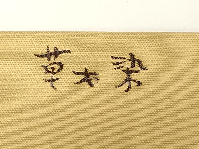 平和屋着物●九寸名古屋帯　草木染　パンダ　正絹　逸品　CABD4319dy