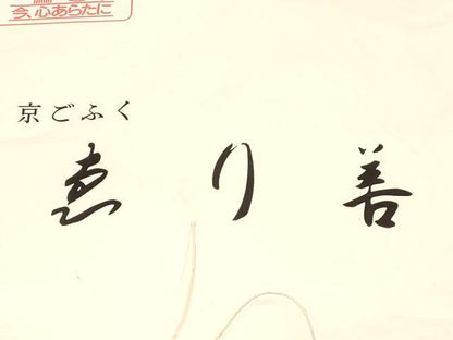 平和屋着物●塩瀬　九寸名古屋帯　けしの花柄　金彩　えり善扱い　たとう紙付き　正絹　逸品　CABD4324dy