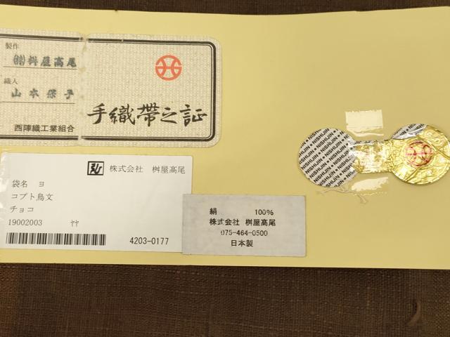 平和屋着物●桝屋高尾　西陣　八寸名古屋帯　山本保子作　紬地　コプト鳥文　正絹　逸品　CABD4359dy