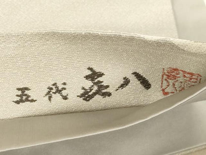 平和屋着物●人間国宝　五代　田畑喜八　六通柄袋帯　雪輪文　正絹　逸品　CABD4395dy