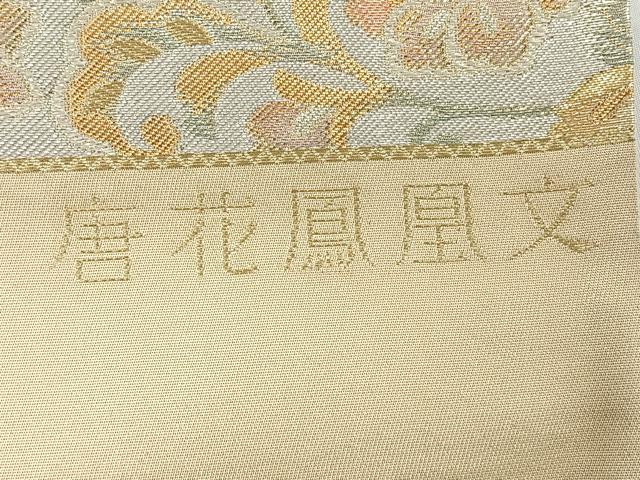 平和屋着物◎西陣 植山一正作 六通柄袋帯 宝寿錦 唐花鳳凰文 金銀糸 正絹 逸品 CABD4807nb