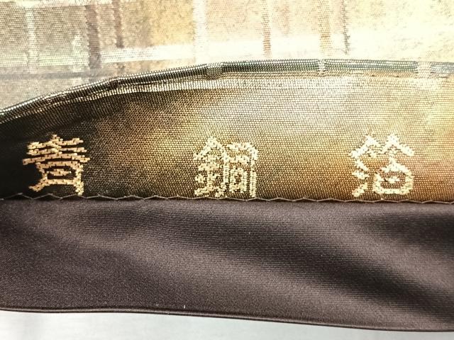平和屋着物◎西陣　高島織物謹製　六通柄袋帯　舞蝶文　青銅箔　正絹　逸品　CABD5053nb