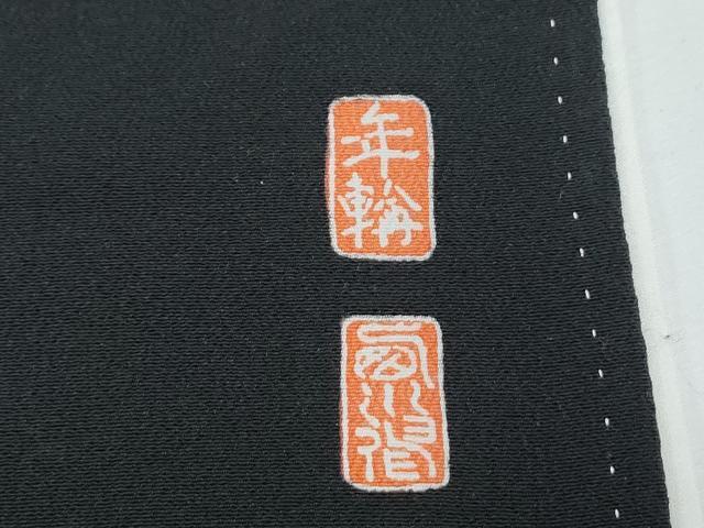 平和屋着物■豪華黒留袖　作家物　駒刺繍　飛鶴風景文　暈し染め　金彩　正絹　逸品　CABD5407th