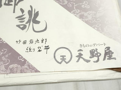平和屋着物●絞りの開祖　竹田庄九郎　両面　全通柄袋帯　絞り　よろけ縞　金糸　たとう紙付き　正絹　逸品　CABD5650hy