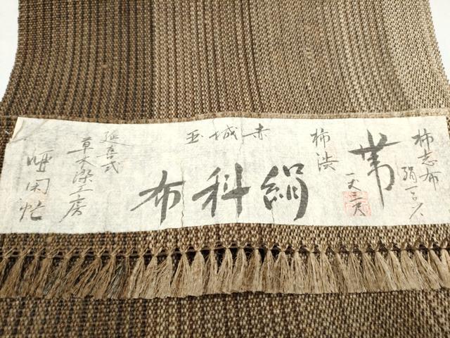 平和屋着物●八寸名古屋帯　作家物　絹科布　柿渋染　霞文　証紙付き　正絹　逸品　CABD5662hy