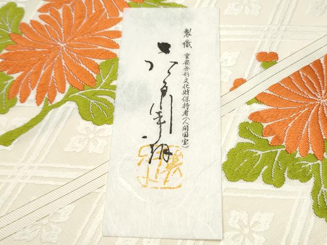 平和屋着物●俵屋　人間国宝　喜多川平朗  有職織物　九寸名古屋帯　唐織　作家物　枝菊文　証紙付き　正絹　逸品　CABD5672hy