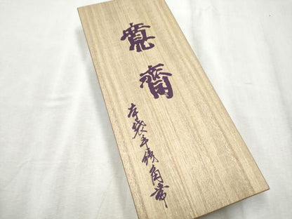 平和屋着物●男性 西陣 鳥居良謹製 世界的ファッションデザイナー 山本寛斎kansaiブランド 本場筑前博多織 角帯 霞文 証紙共箱付CABD5686hy
