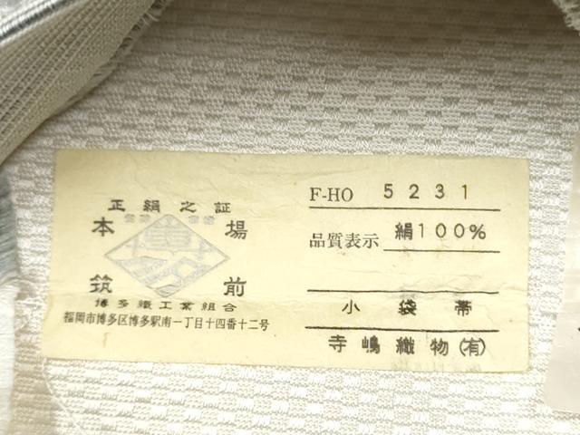 平和屋着物●本場筑前博多織　半幅帯　霞文　寺嶋織物謹製　証紙付き　正絹　逸品　CABD5704hy
