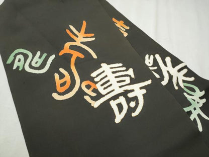 平和屋着物●塩瀬　九寸名古屋帯　寿字文　黒地　金彩　正絹　逸品　CABD5719hy