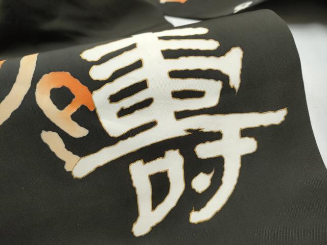 平和屋着物●塩瀬　九寸名古屋帯　寿字文　黒地　金彩　正絹　逸品　CABD5719hy